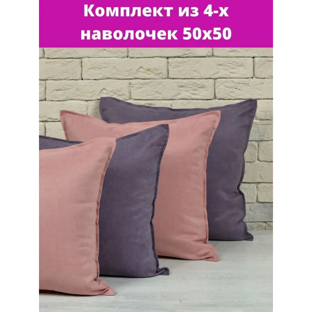 Фото Комплект декоративных наволочек 50x50 из 4 штук цвет сиреневый/розовый Фото Комплект декоративных наволочек 50x50 из 4 штук цвет сиреневый/розовый