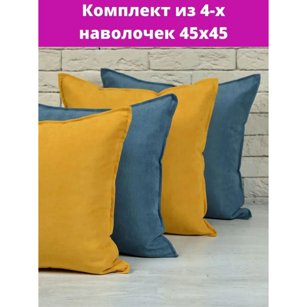 Фото Комплект декоративных наволочек 45x45 из 4 штук цвет желтый темно-бирюзовый Фото Комплект декоративных наволочек 45x45 из 4 штук цвет желтый темно-бирюзовый