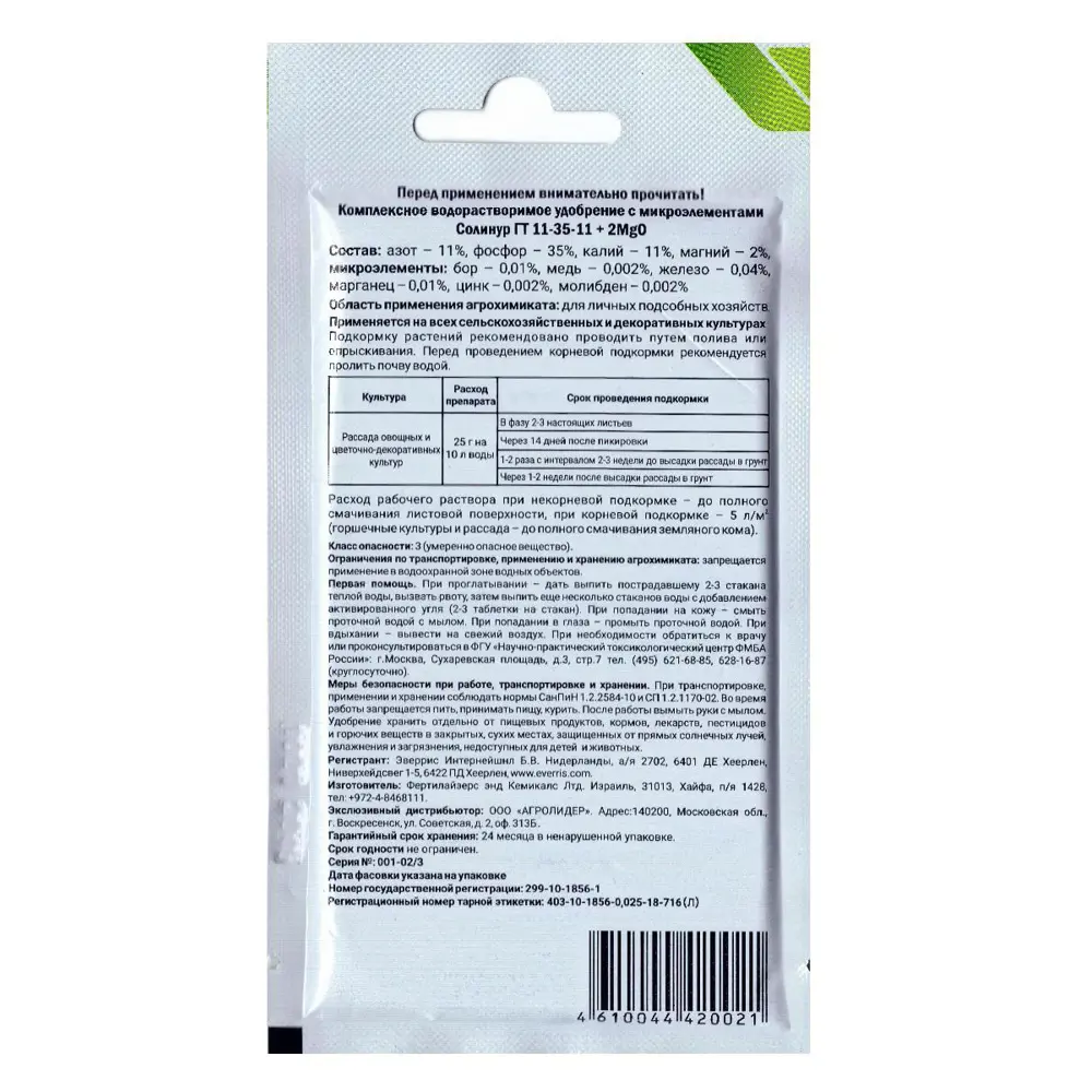Фото Солинур рассада SOLINURE GT марка ГТ 11:35:11+2Mg0 25 гр, комплексное удобрение для рассады Фото Солинур рассада SOLINURE GT марка ГТ 11:35:11+2Mg0 25 гр, комплексное удобрение для рассады