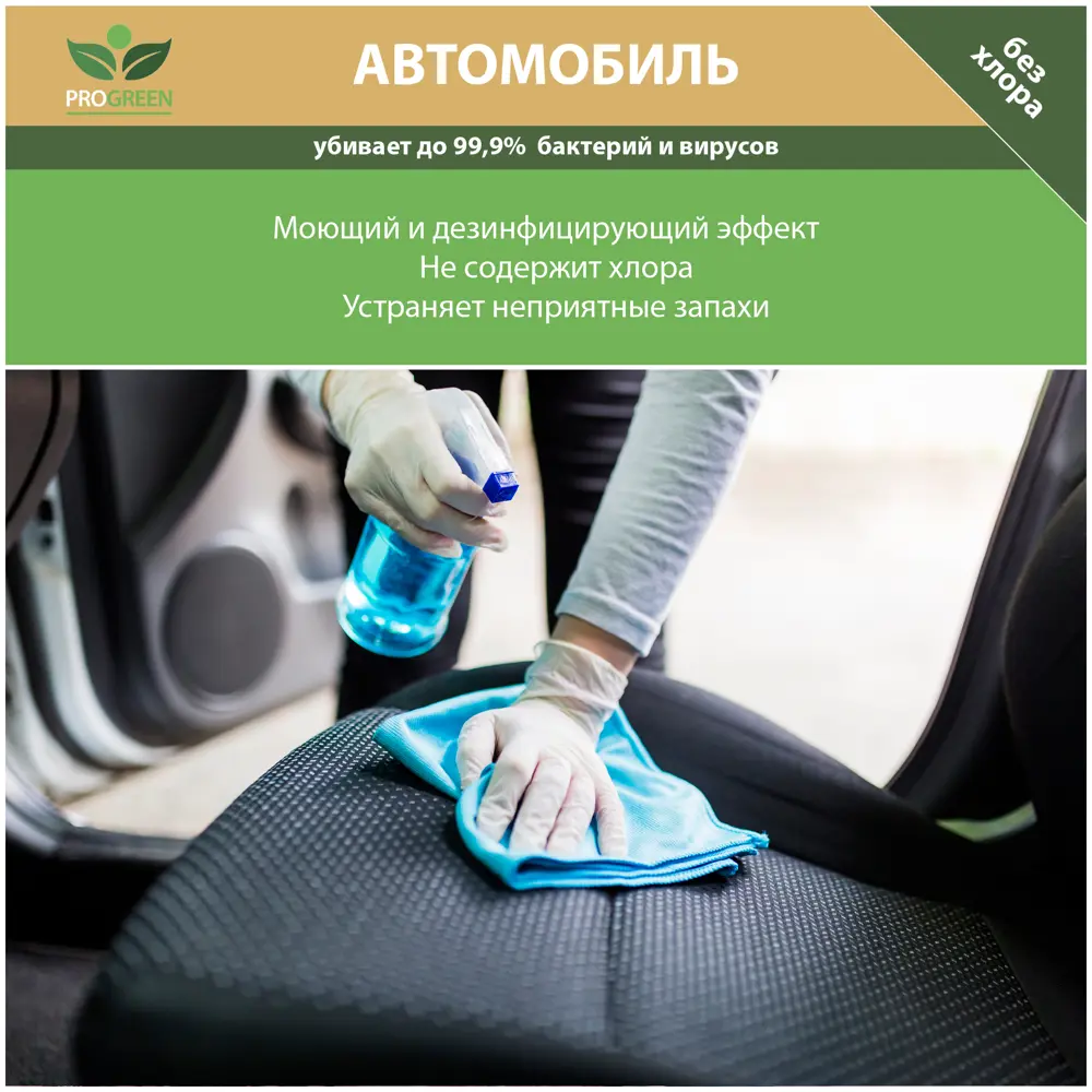 Фото 2 Дезинфицирующее средство с моющим эффектом PROGREEN DEZ-8 Автомобиль 1 мл Фото 2 Дезинфицирующее средство с моющим эффектом PROGREEN DEZ-8 Автомобиль 1 мл