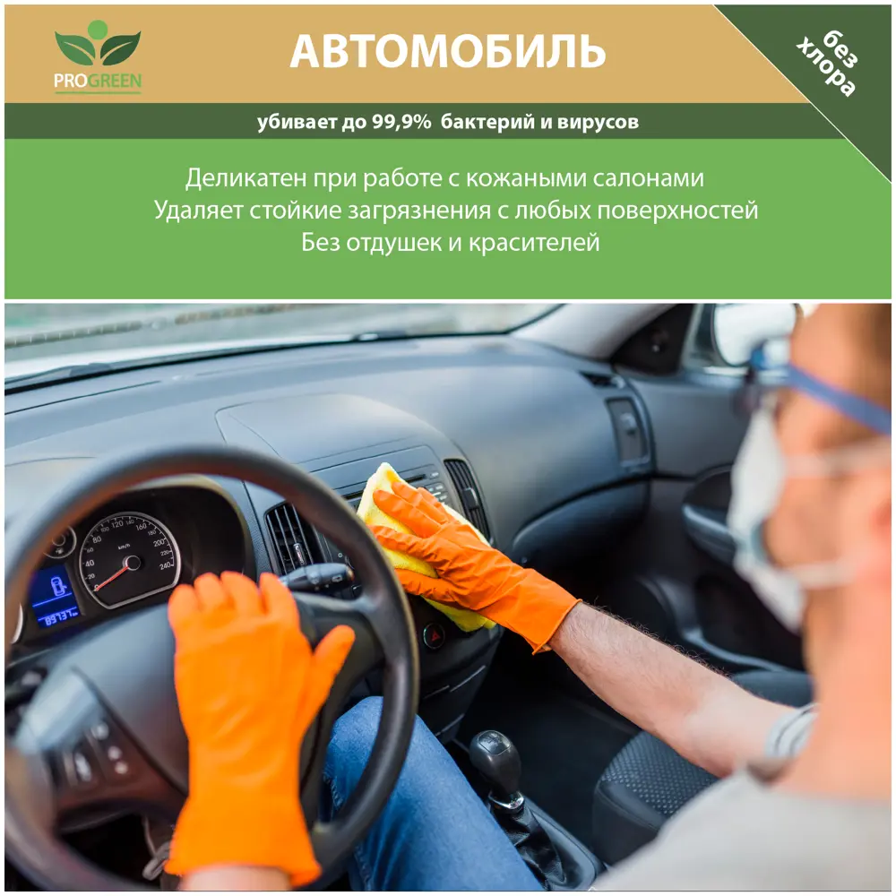 Фото 4 Дезинфицирующее средство с моющим эффектом PROGREEN DEZ-8 Автомобиль 1 мл Фото 4 Дезинфицирующее средство с моющим эффектом PROGREEN DEZ-8 Автомобиль 1 мл