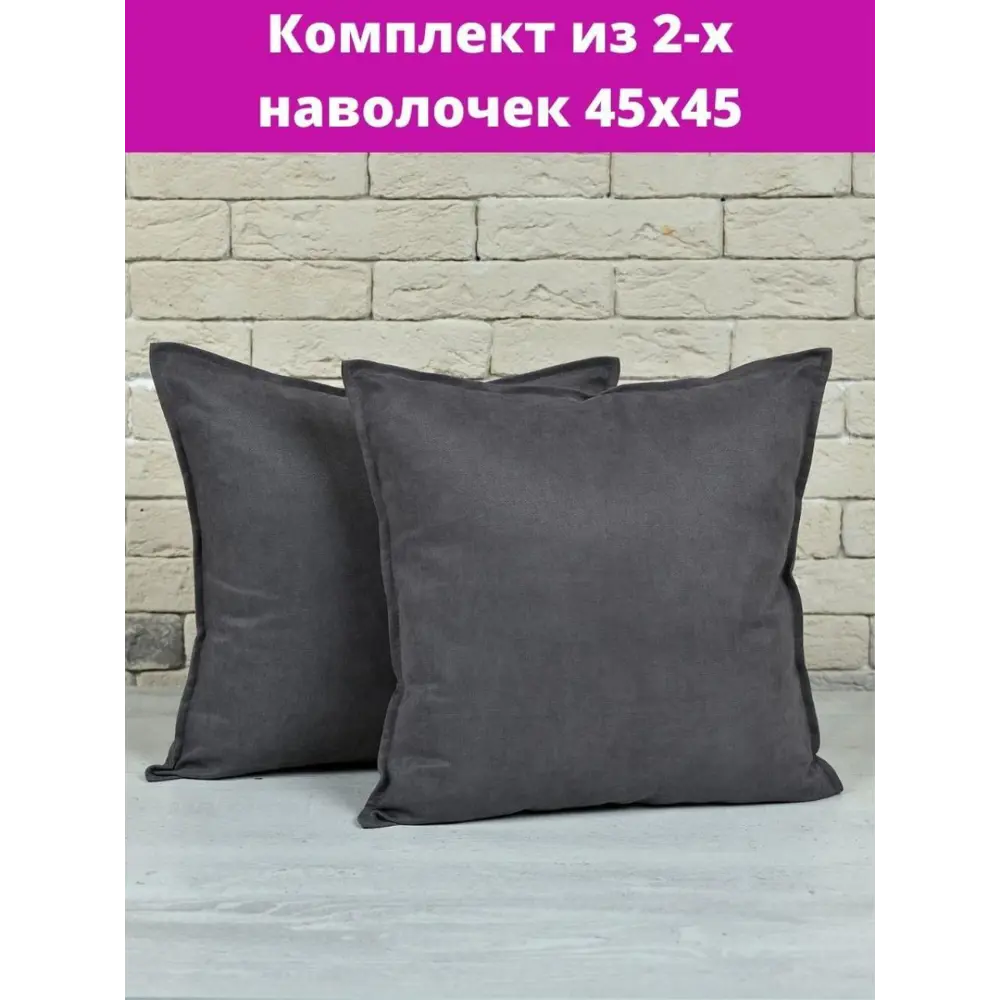 Фото 2 Комплект декоративных наволочек 45x45 из 2 штук цвет темно-серый Фото 2 Комплект декоративных наволочек 45x45 из 2 штук цвет темно-серый