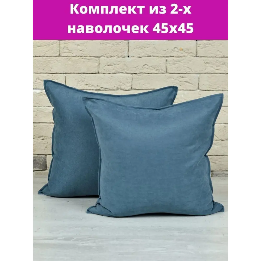Фото 2 Комплект декоративных наволочек 45x45 из 2 штук цвет джинсовый Фото 2 Комплект декоративных наволочек 45x45 из 2 штук цвет джинсовый