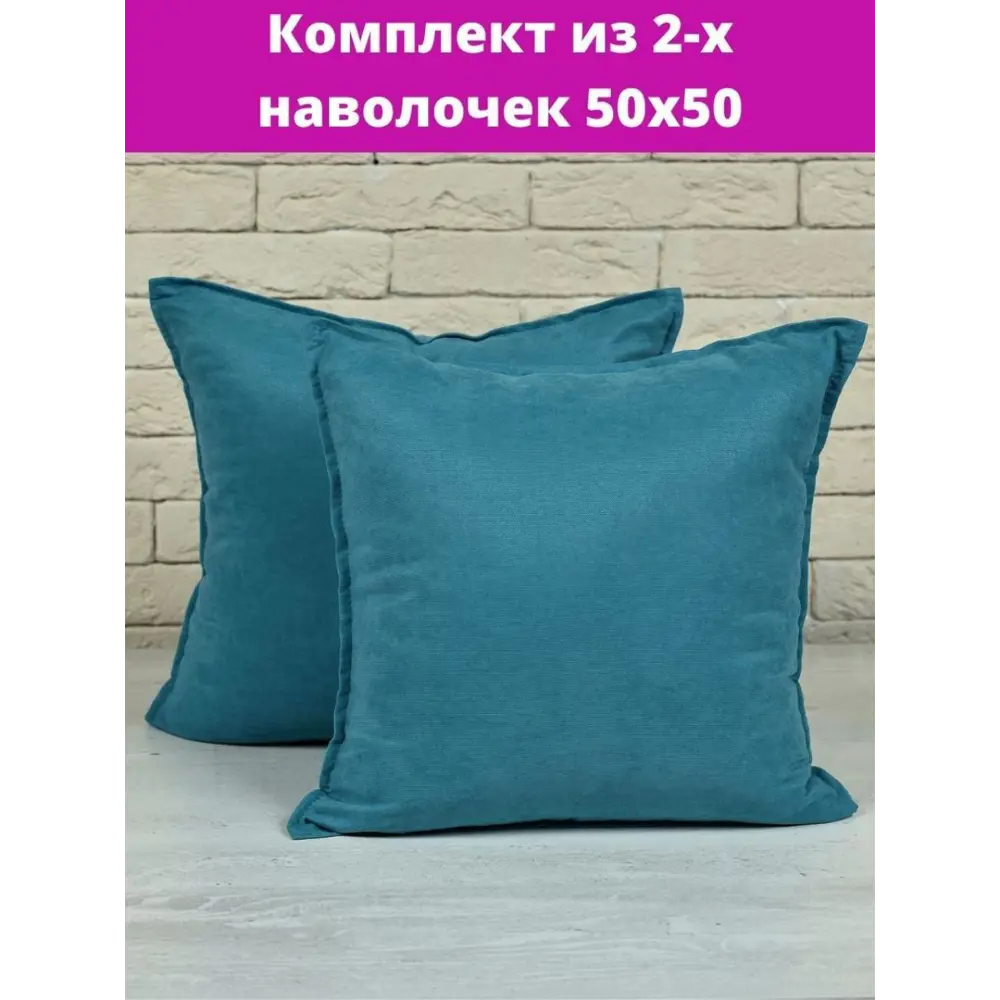 Фото 2 Комплект декоративных наволочек 50x50 из 2 штук цвет темно-бирюзовый Фото 2 Комплект декоративных наволочек 50x50 из 2 штук цвет темно-бирюзовый