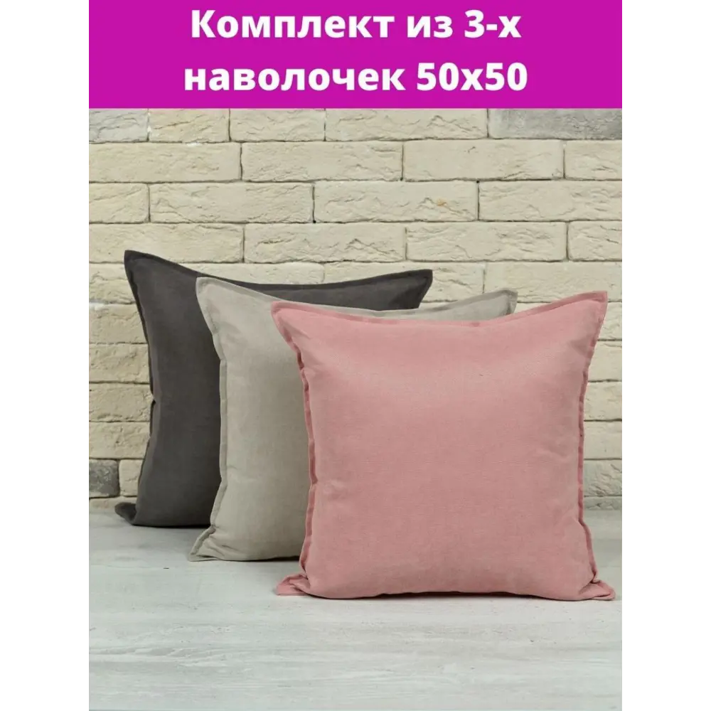 Фото 2 Комплект декоративных наволочек 50x50 из 3 штук цвет розовый Фото 2 Комплект декоративных наволочек 50x50 из 3 штук цвет розовый