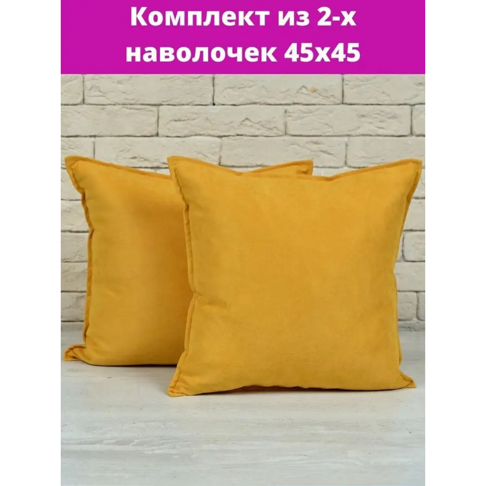Фото 2 Комплект декоративных наволочек 45x45 из 2 штук цвет желтый Фото 2 Комплект декоративных наволочек 45x45 из 2 штук цвет желтый