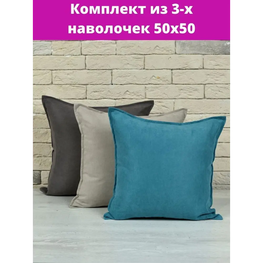 Фото 2 Комплект декоративных наволочек 50x50 из 3 штук цвет темно-бирюзовый Фото 2 Комплект декоративных наволочек 50x50 из 3 штук цвет темно-бирюзовый