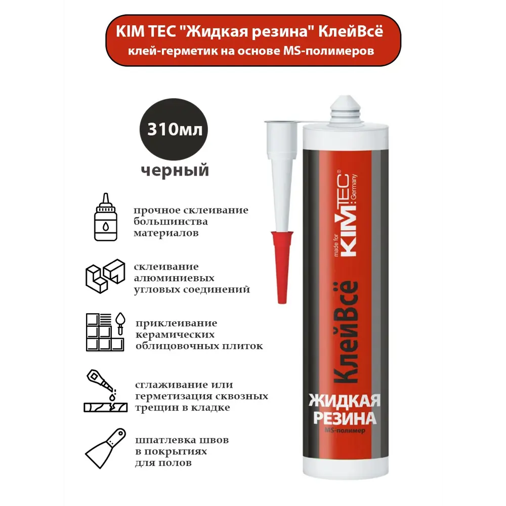 Фото Клей-герметик гибридный Жидкая резина Kim tec черный 310мл Фото Клей-герметик гибридный Жидкая резина Kim tec черный 310мл