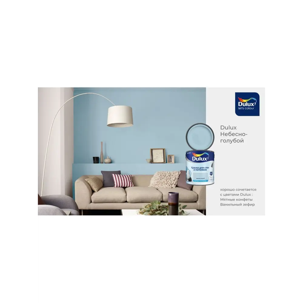 Фото 2 Краска для стен и потолков DULUX 0С-00027981 цвет голубой 2.5 л Фото 2 Краска для стен и потолков DULUX 0С-00027981 цвет голубой 2.5 л