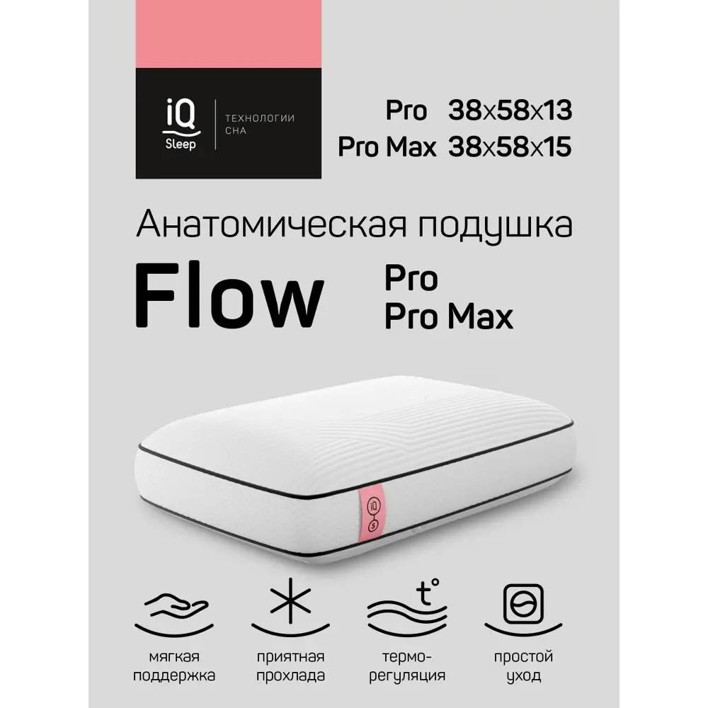 Фото 2 Подушка анатомическая IQ Sleep Flow Pro Max 38x58 см, полиуретановая пена Фото 2 Подушка анатомическая IQ Sleep Flow Pro Max 38x58 см, полиуретановая пена