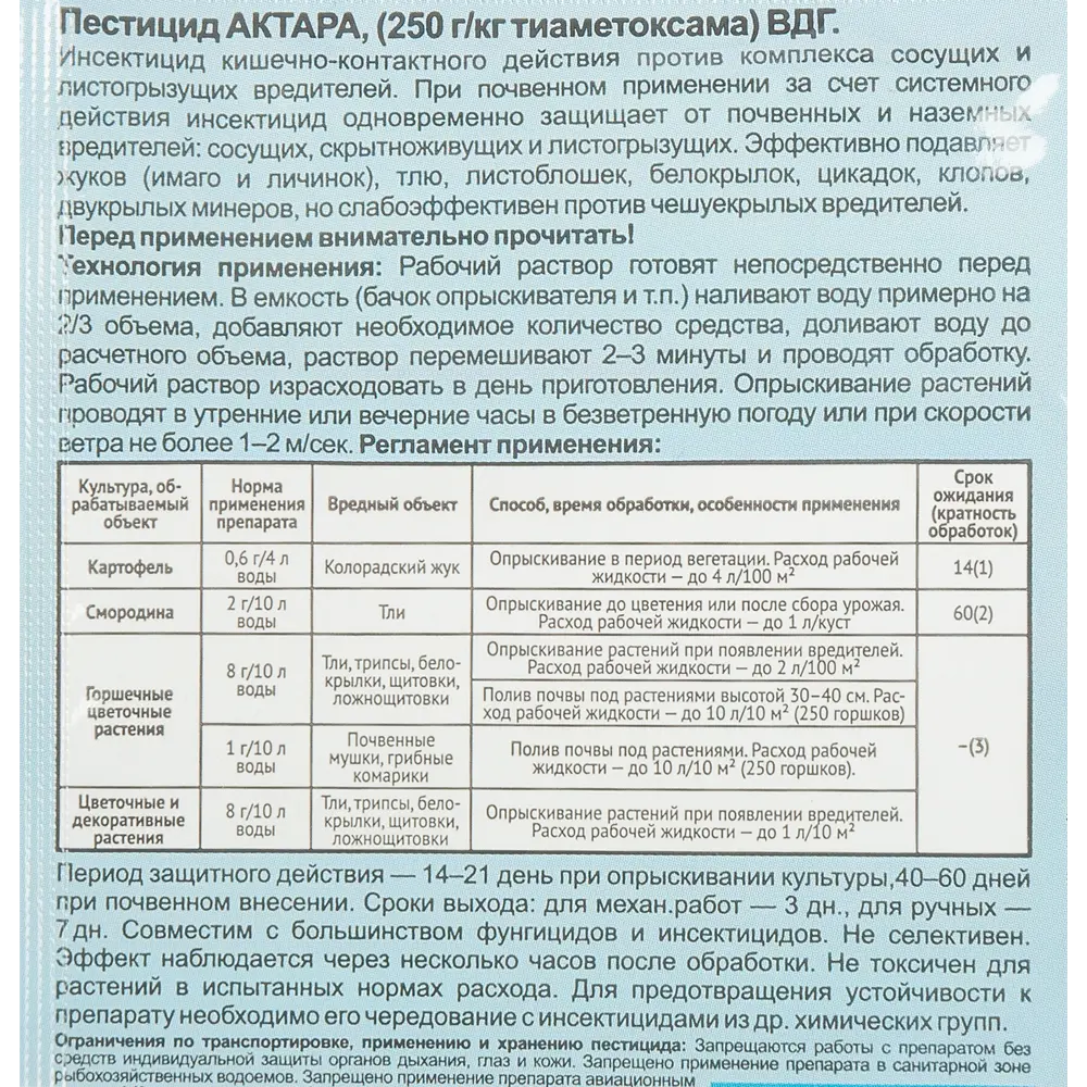 Фото 3 Удобрение Актара сухая 3 г Фото 3 Удобрение Актара сухая 3 г