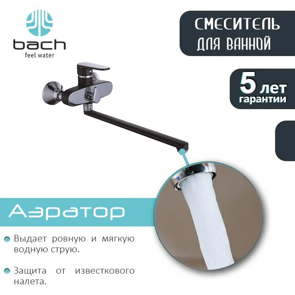 Фото Смеситель для ванны BACH 07864 однорычажный цвет Черный, Хром Фото Смеситель для ванны BACH 07864 однорычажный цвет Черный, Хром