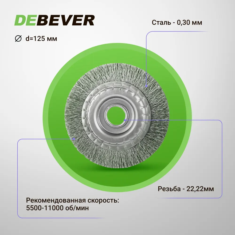 Фото 2 Щетка для УШМ дисковая неплетёная Debever P125WK22, 125x22.2 мм Фото 2 Щетка для УШМ дисковая неплетёная Debever P125WK22, 125x22.2 мм
