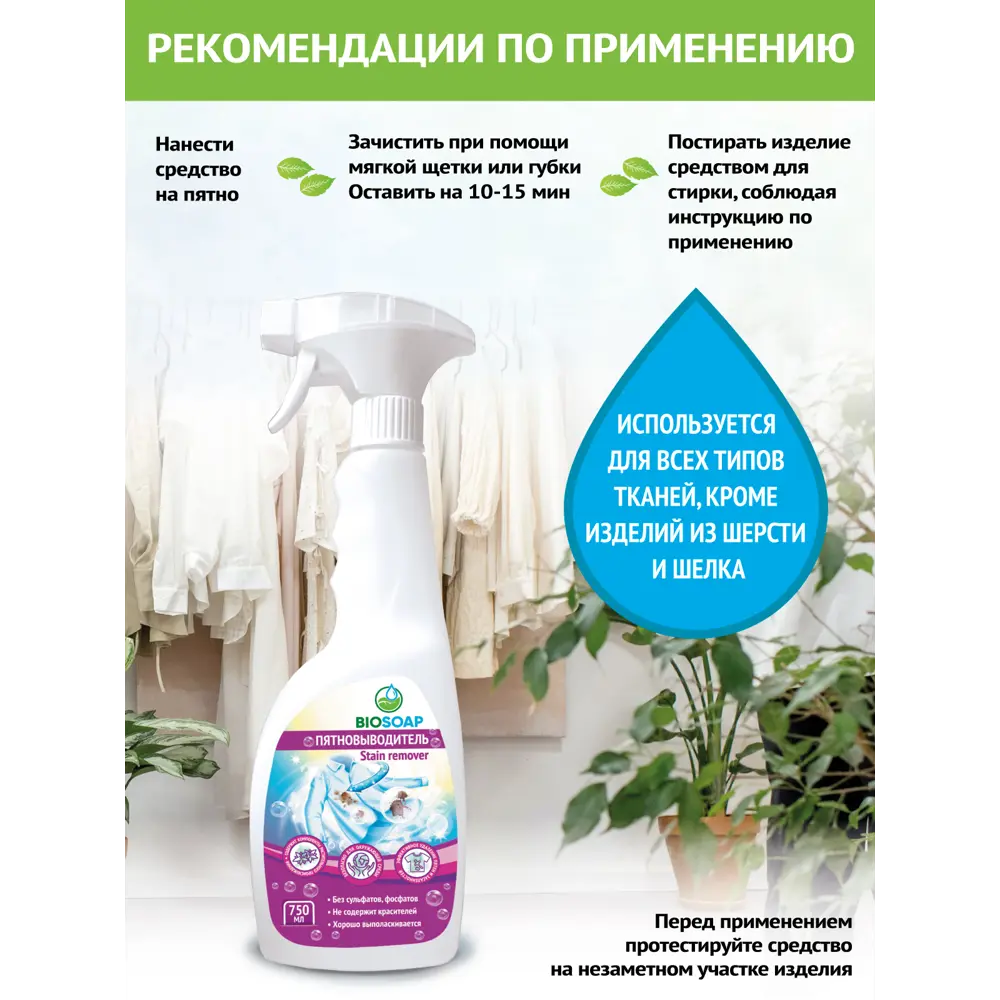 Фото 2 Пятновыводитель BIOSOAP 9130675 0.75 л Фото 2 Пятновыводитель BIOSOAP 9130675 0.75 л