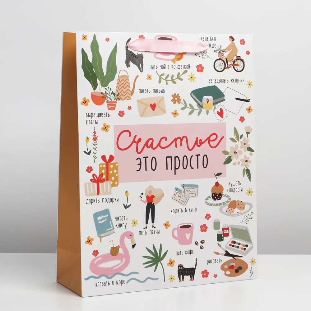 Фото Пакет ламинированный Simaland вертикальный «Счастье это просто» L 31x40x9 см