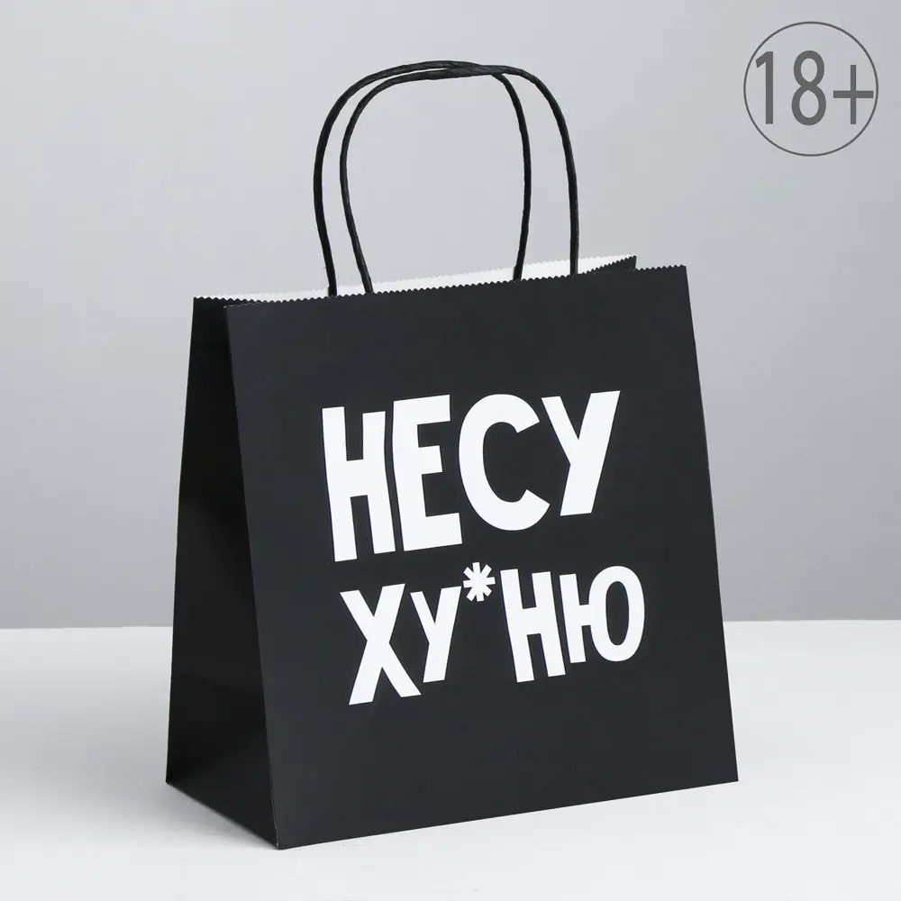 Фото Пакет подарочный «Несу ху*ню» 22x22x11 см Фото Пакет подарочный «Несу ху*ню» 22x22x11 см
