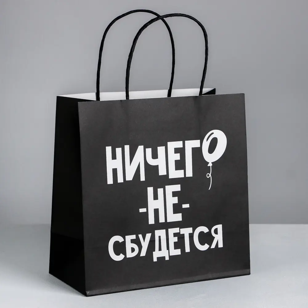Фото Пакет подарочный «Ничего не сбудется» 22х22х11 см Фото Пакет подарочный «Ничего не сбудется» 22х22х11 см