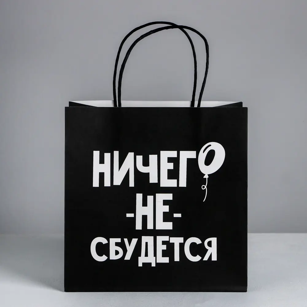 Фото 2 Пакет подарочный «Ничего не сбудется» 22х22х11 см Фото 2 Пакет подарочный «Ничего не сбудется» 22х22х11 см
