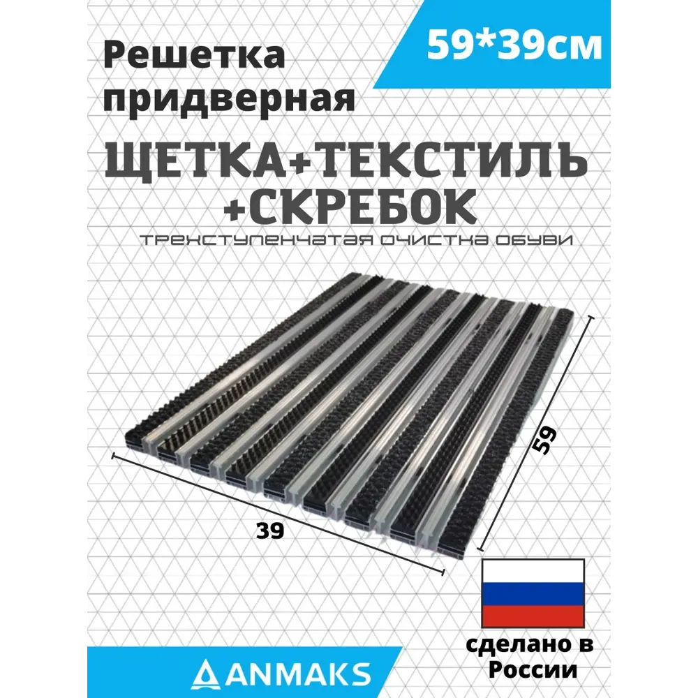 Фото Решетка придверная грязезащитная Anmaks 30234А 59x39 см сталь Фото Решетка придверная грязезащитная Anmaks 30234А 59x39 см сталь