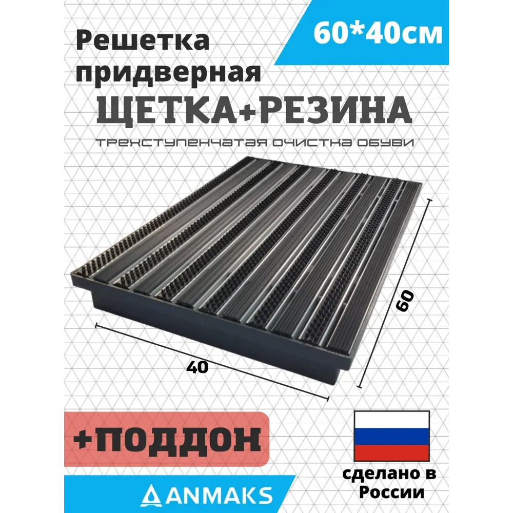 Фото Решетка придверная грязезащитная Anmaks ANM.30013.315 60x40 см сталь Фото Решетка придверная грязезащитная Anmaks ANM.30013.315 60x40 см сталь