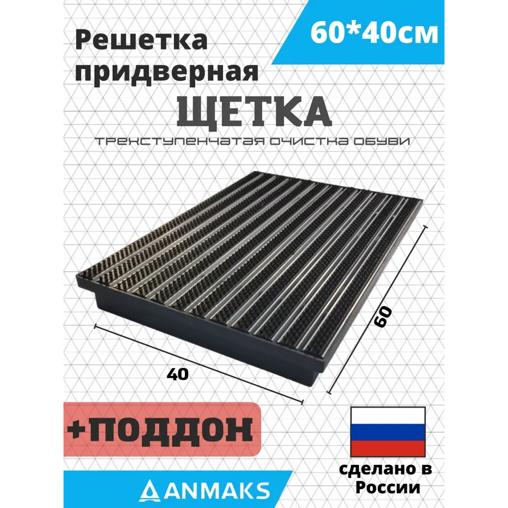 Фото Решетка придверная грязезащитная Anmaks ANM.30003.315 60x40 см сталь Фото Решетка придверная грязезащитная Anmaks ANM.30003.315 60x40 см сталь