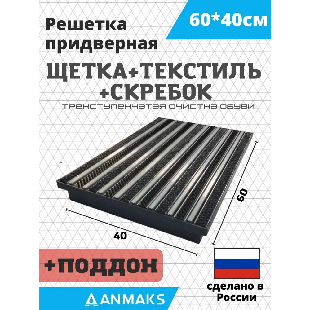 Фото Решетка придверная грязезащитная Anmaks ANM.30234.315 60x40 см сталь Фото Решетка придверная грязезащитная Anmaks ANM.30234.315 60x40 см сталь