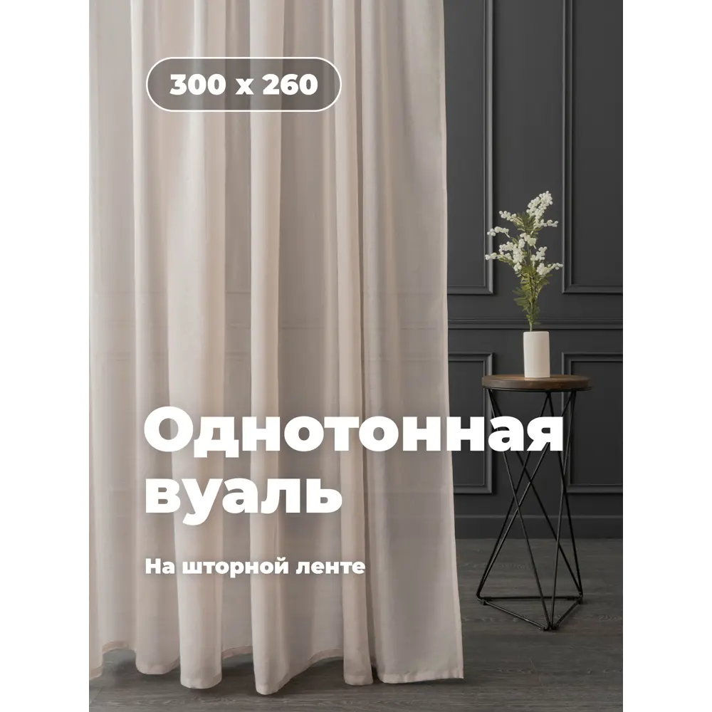 Фото 3 Тюль на шторной ленте Шангри-Ла 300x260 цвет светло-бежевый