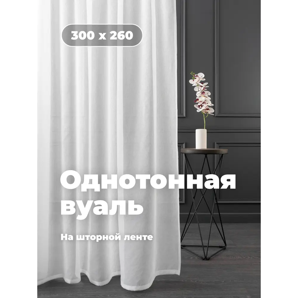 Фото 3 Тюль на шторной ленте Шангри-Ла 300x260 цвет белый Фото 3 Тюль на шторной ленте Шангри-Ла 300x260 цвет белый