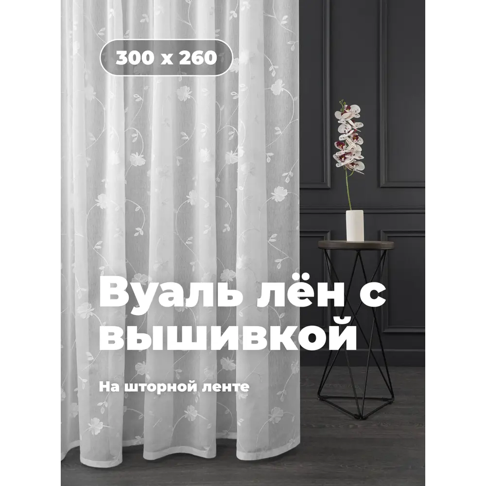 Фото 5 Тюль на шторной ленте Вьюн с вышивкой 300x260 рисунок цветочный цвет белый Фото 5 Тюль на шторной ленте Вьюн с вышивкой 300x260 рисунок цветочный цвет белый