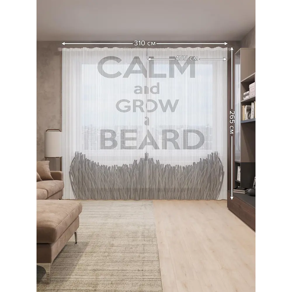 Фото 2 Тюль на шторной ленте Успокойся и расти бороду 310х265 см цвет коричневый Фото 2 Тюль на шторной ленте Успокойся и расти бороду 310х265 см цвет коричневый