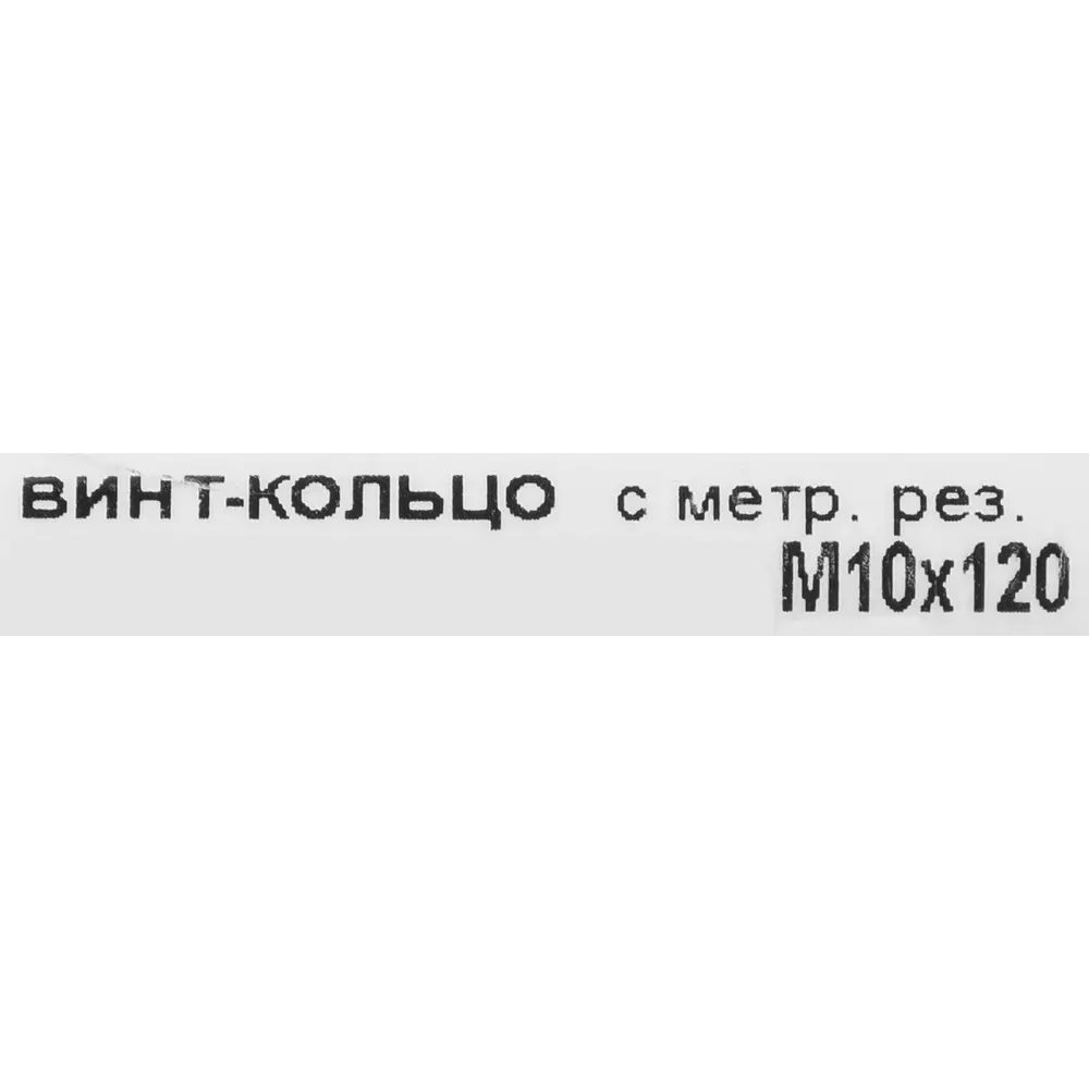 Фото 3 Крюк с винтом для завинчивания М10x120 мм оцинкованный Фото 3 Крюк с винтом для завинчивания М10x120 мм оцинкованный
