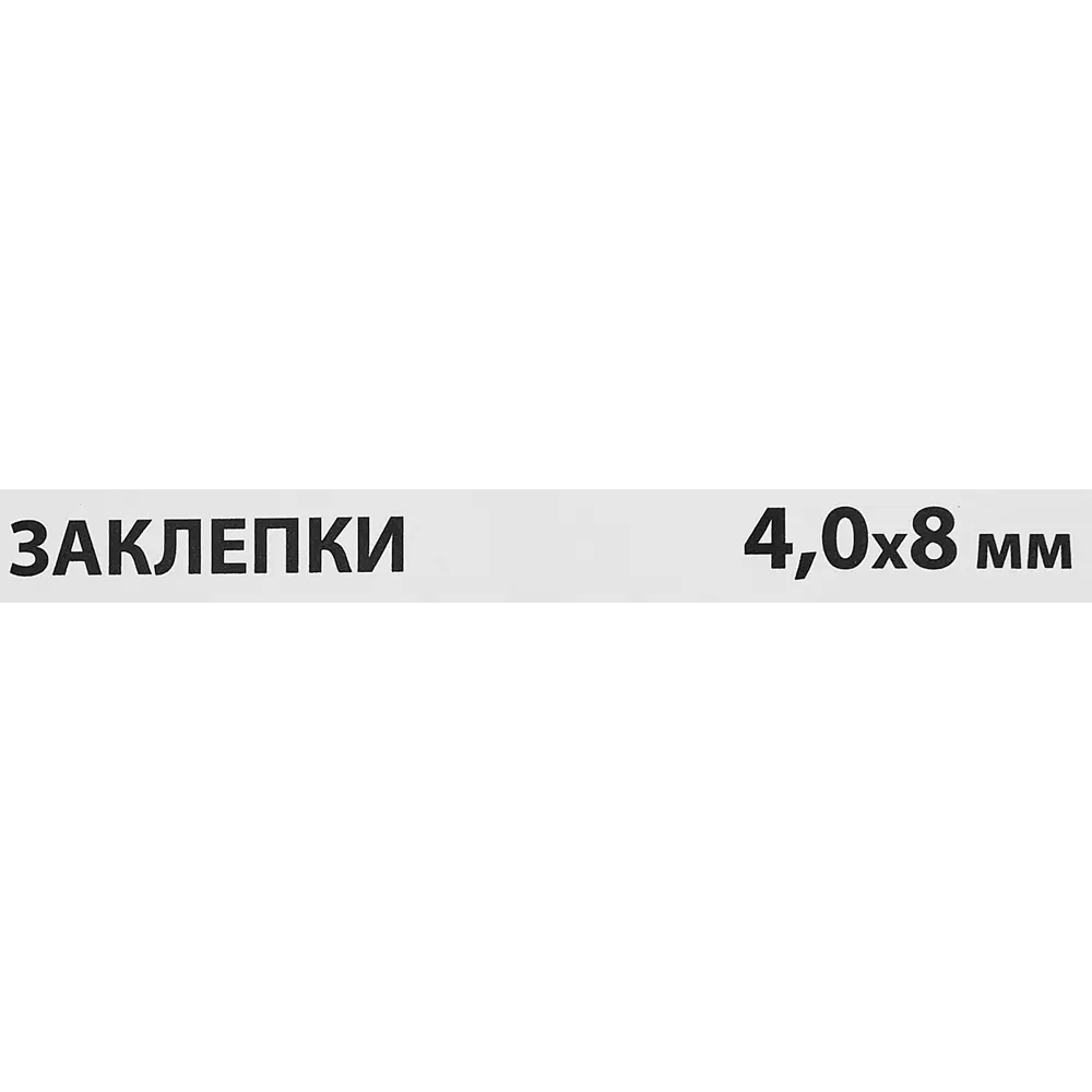 Фото 3 Заклепка Спец 4x8 мм, 50 шт. Фото 3 Заклепка Спец 4x8 мм, 50 шт.