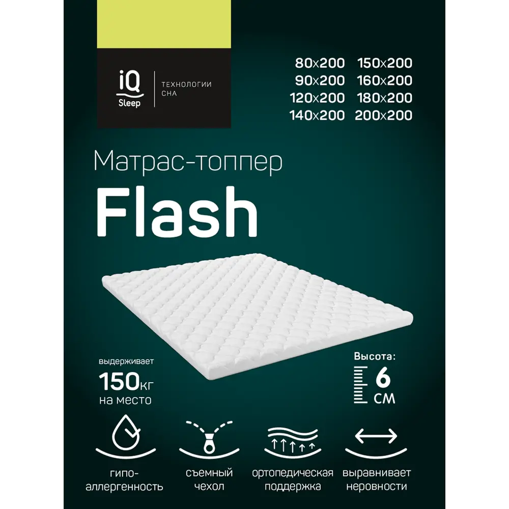 Фото 3 Матрас-топпер с чехлом IQ Sleep Flash 80x200 см, беспружинный, односпальный Фото 3 Матрас-топпер с чехлом IQ Sleep Flash 80x200 см, беспружинный, односпальный