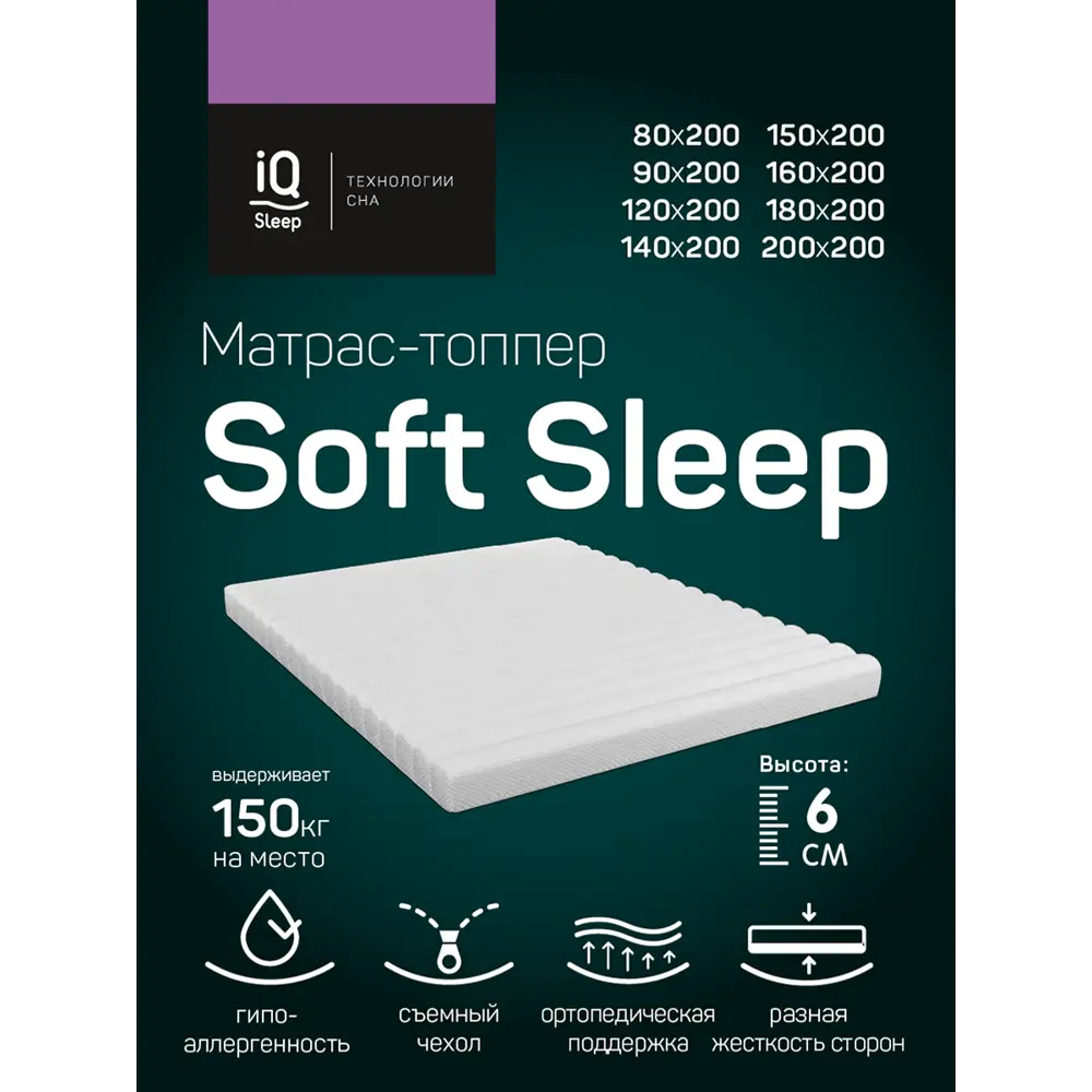 Фото 3 Матрас-топпер с чехлом IQ Sleep Soft Sleep 180x200 см, беспружинный, евро Фото 3 Матрас-топпер с чехлом IQ Sleep Soft Sleep 180x200 см, беспружинный, евро