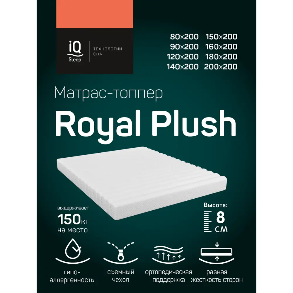 Фото 3 Матрас-топпер с чехлом IQ Sleep Royal Plush 160x200 см, беспружинный, евро Фото 3 Матрас-топпер с чехлом IQ Sleep Royal Plush 160x200 см, беспружинный, евро