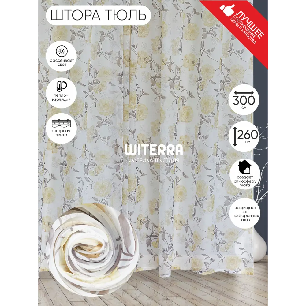 Фото Штора на шторной ленте Witerra Японский пион 300х260 см цвет желтый