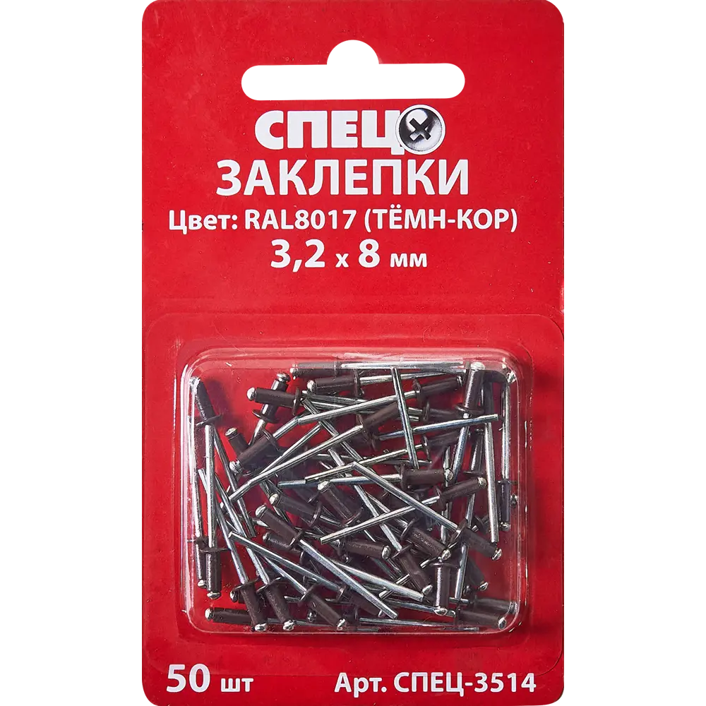 Фото 2 Заклепка Спец RAL8017 темно-коричневый 3.2x8 мм, 50 шт. Фото 2 Заклепка Спец RAL8017 темно-коричневый 3.2x8 мм, 50 шт.