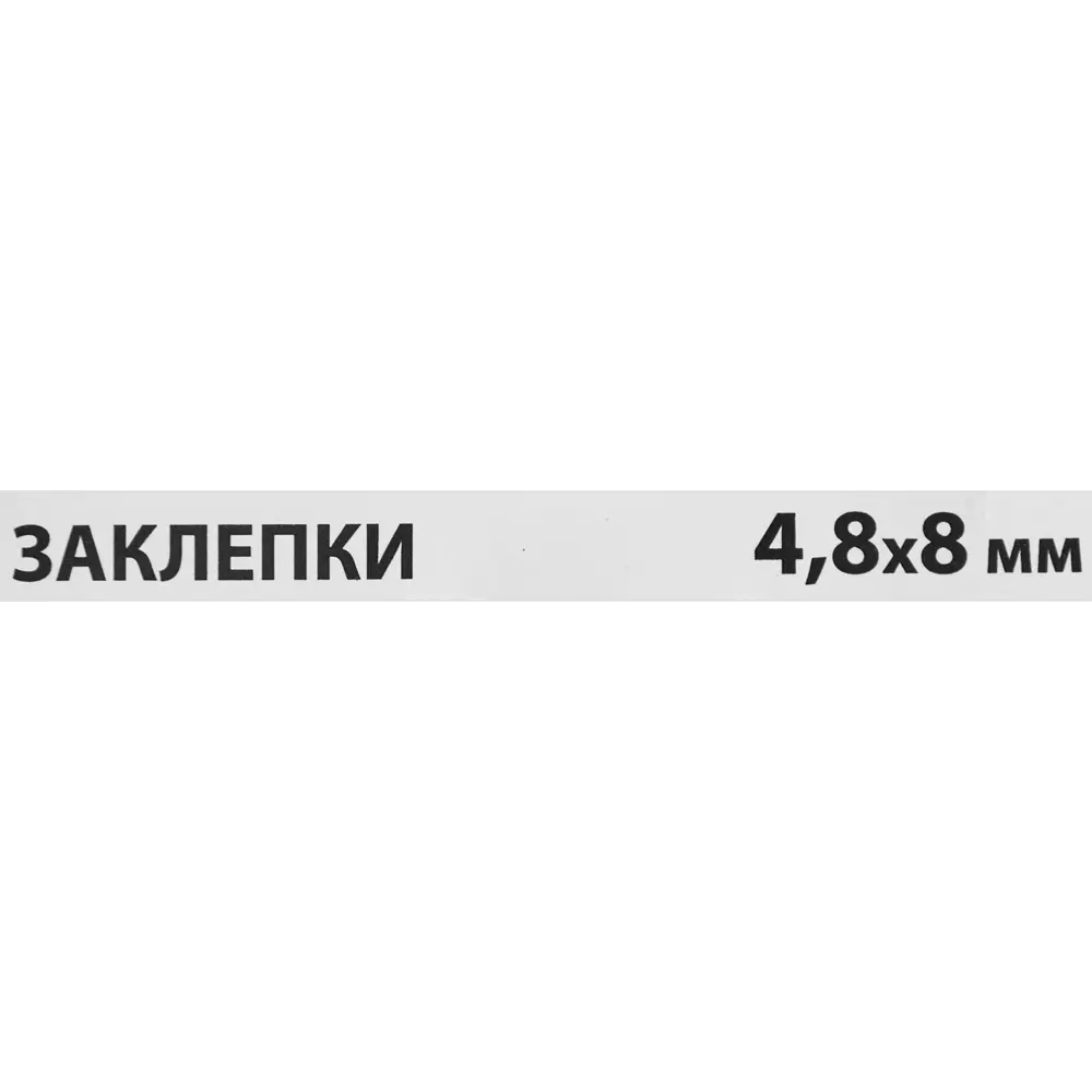 Фото 3 Заклепка Спец 4.8x8 мм, 50 шт. Фото 3 Заклепка Спец 4.8x8 мм, 50 шт.