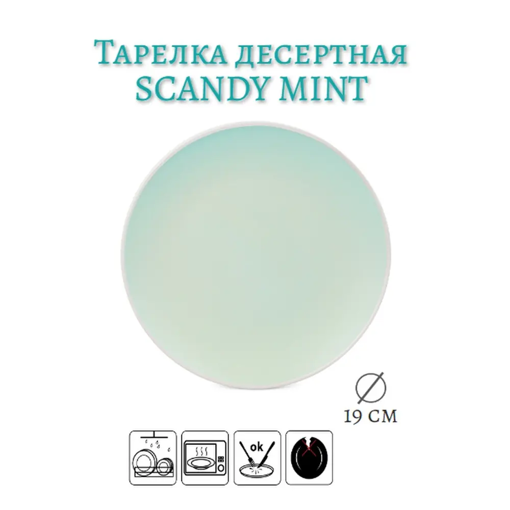 Фото Тарелка десертная Fioretta Scandy Mint 19см TDP466 Фото Тарелка десертная Fioretta Scandy Mint 19см TDP466