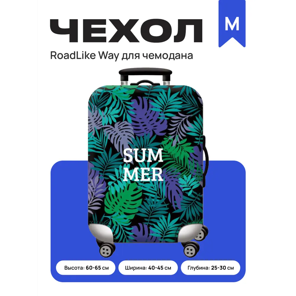 Фото 2 Чехол для чемодана Roadlike Way M 60x75 см цвет зеленый Фото 2 Чехол для чемодана Roadlike Way M 60x75 см цвет зеленый
