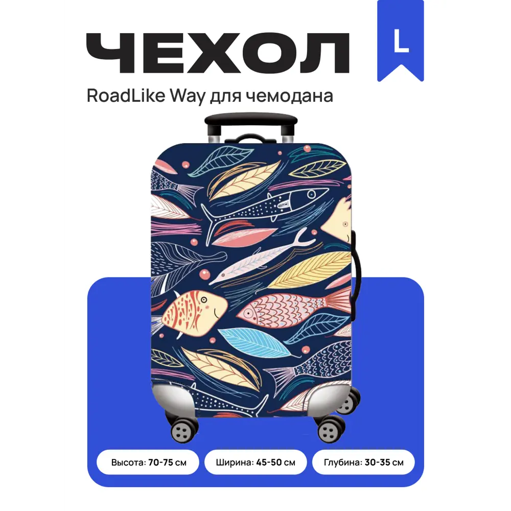 Фото 2 Чехол для чемодана Roadlike Way L 60x75 см цвет синий Фото 2 Чехол для чемодана Roadlike Way L 60x75 см цвет синий