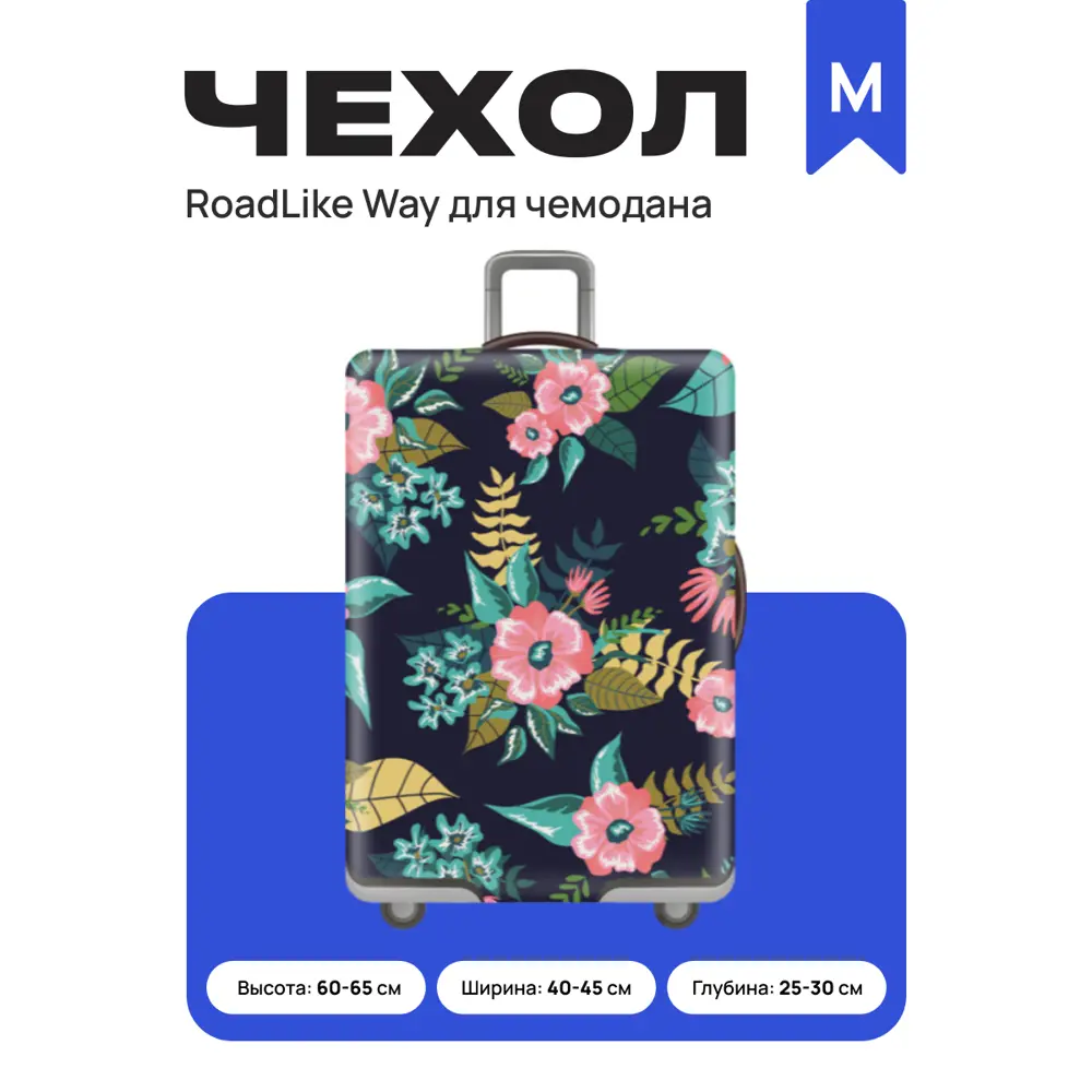 Фото 2 Чехол для чемодана Roadlike Way M 60x75 см цвет розовый Фото 2 Чехол для чемодана Roadlike Way M 60x75 см цвет розовый