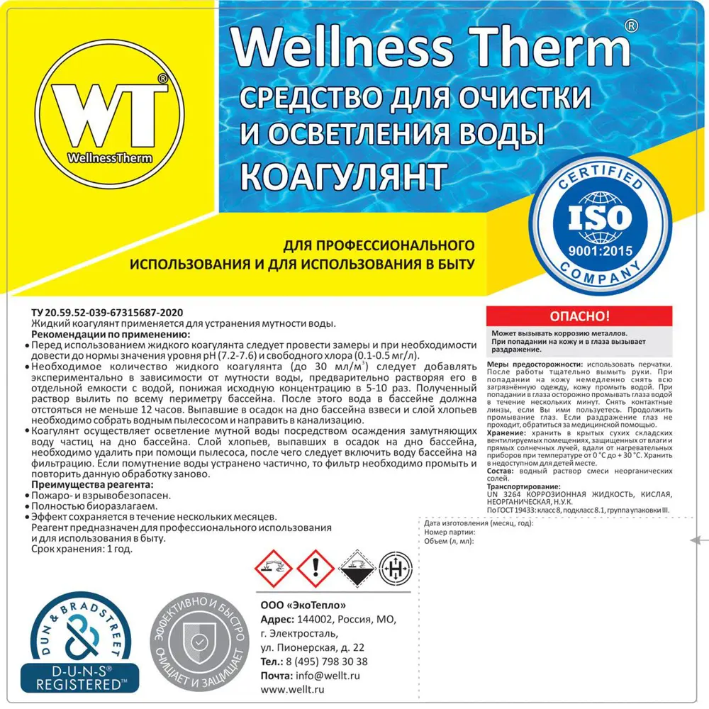 Фото 2 Коагулянт Wellness Therm 312583 средство для очистки и осветления воды 1 л Фото 2 Коагулянт Wellness Therm 312583 средство для очистки и осветления воды 1 л