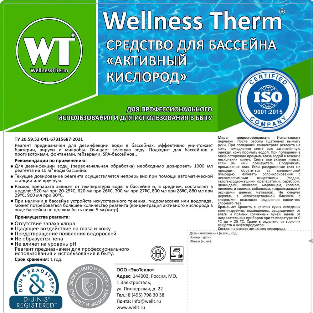 Фото 2 Средство для бассейна Активный кислород Wellness Therm 312859 20 л Фото 2 Средство для бассейна Активный кислород Wellness Therm 312859 20 л