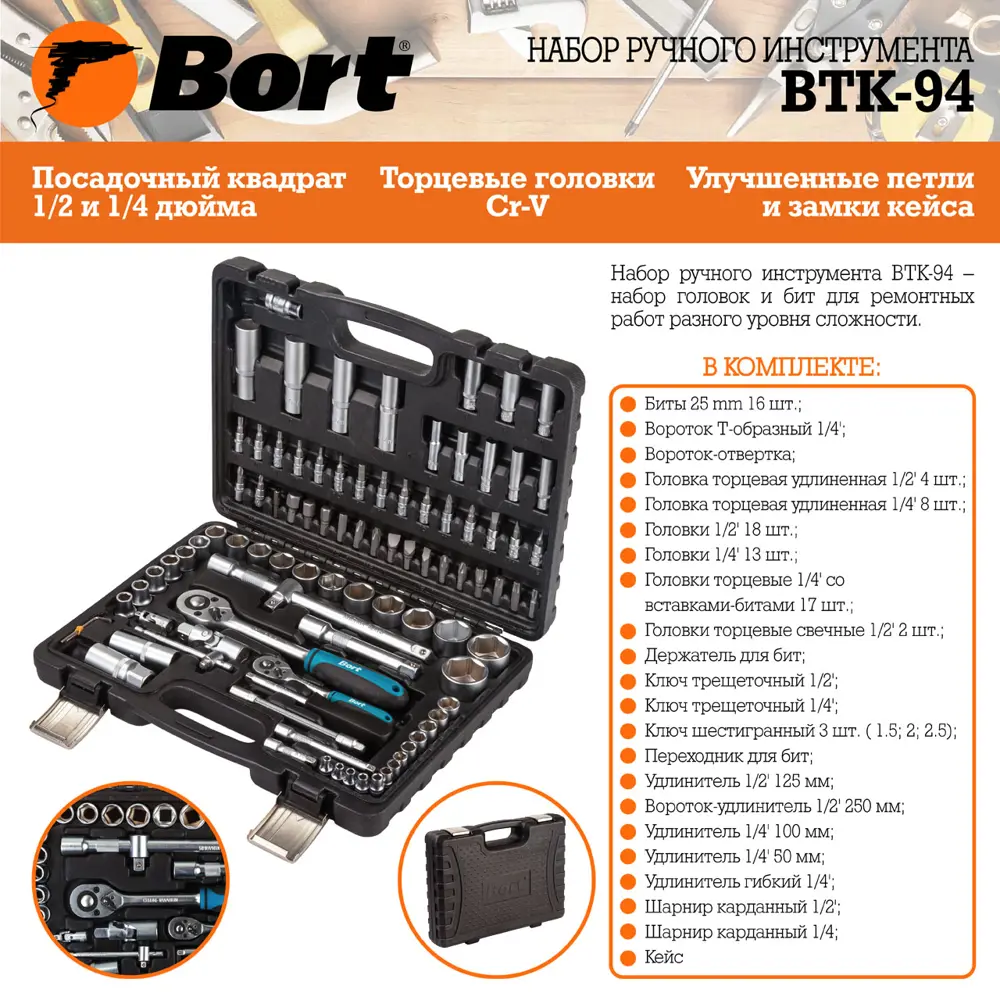 Фото 2 Набор инструментов Bort BTK-94, 94 предмета Фото 2 Набор инструментов Bort BTK-94, 94 предмета