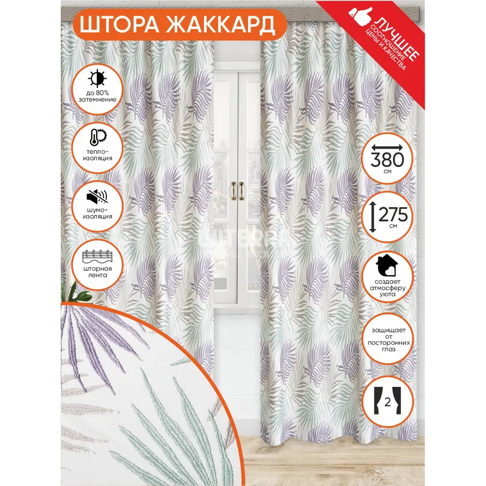Фото Комплект штор на шторной ленте Witerra Пальма 190х275 см цвет разноцветный Фото Комплект штор на шторной ленте Witerra Пальма 190х275 см цвет разноцветный