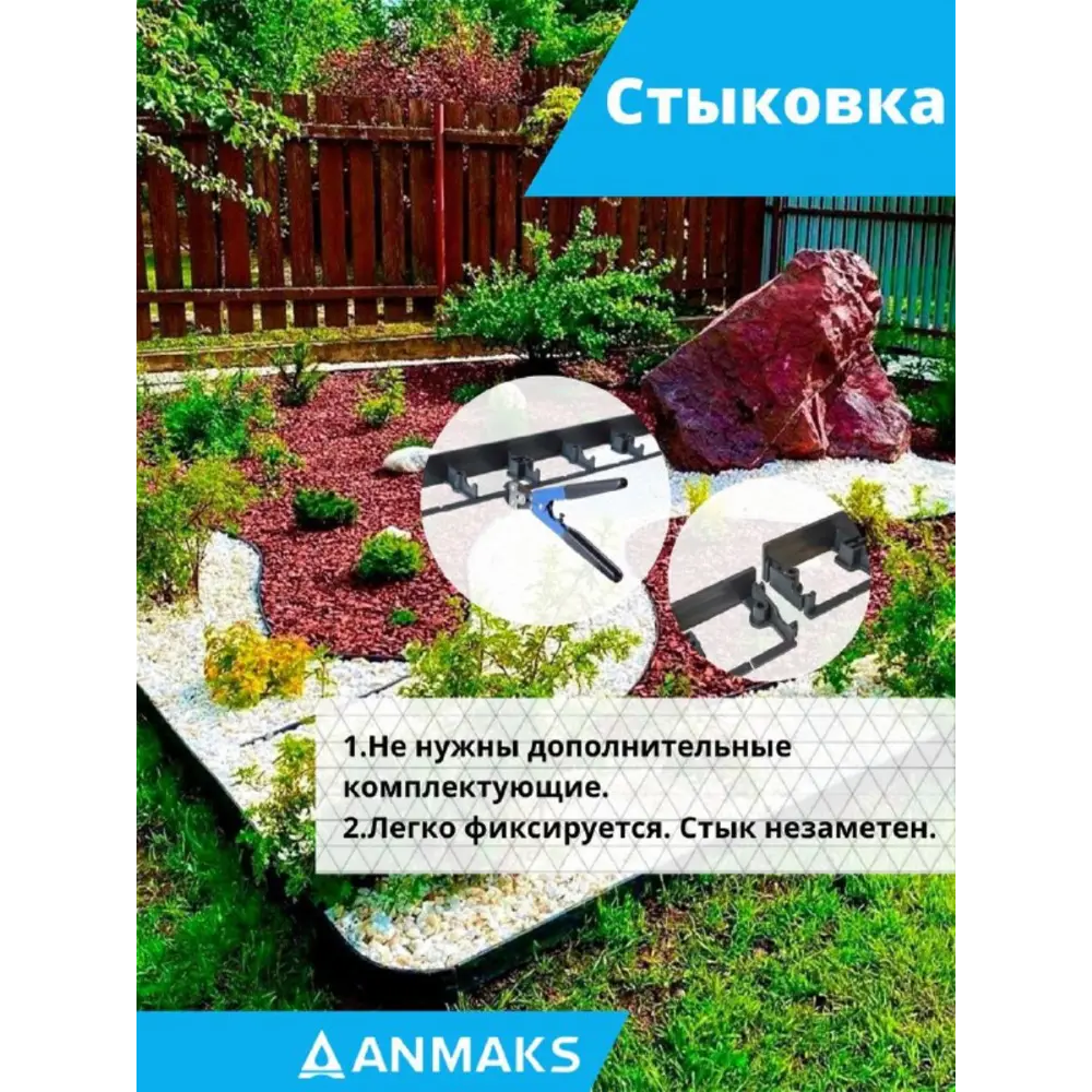 Фото 16 Садовый бордюр Anmaks 7245-К-16 ANMAKS Экобордюр Контур пластиковый 1000x45 мм 16 шт Фото 16 Садовый бордюр Anmaks 7245-К-16 ANMAKS Экобордюр Контур пластиковый 1000x45 мм 16 шт