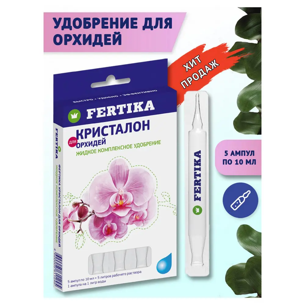 Фото 2 Удобрение Fertika Кристалон для Орхидей жидкий (5 ампул по 10 мл) Фото 2 Удобрение Fertika Кристалон для Орхидей жидкий (5 ампул по 10 мл)