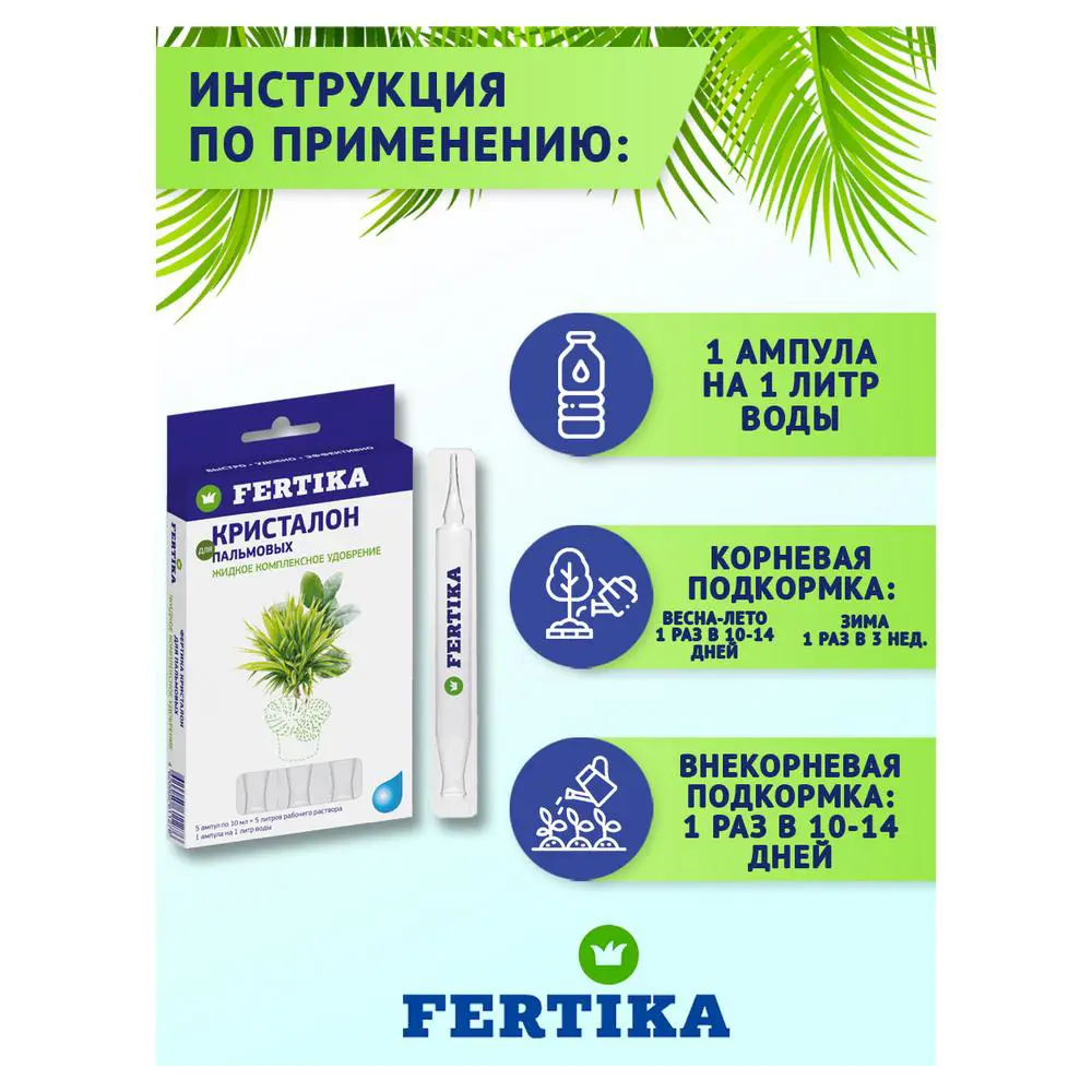 Фото 5 Удобрение Fertika Кристалон для Пальмовых, Фикусов, Драцен, Юкк жидкий (5 ампул по 10 мл) Фото 5 Удобрение Fertika Кристалон для Пальмовых, Фикусов, Драцен, Юкк жидкий (5 ампул по 10 мл)