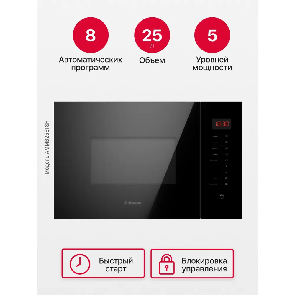 Фото 6 Микроволновая печь Hansa AMMB25E1SH встраиваемая 25 л 59.4x38.2x36.5 см сенсорное цвет черный, СП-00037951 Фото 6 Микроволновая печь Hansa AMMB25E1SH встраиваемая 25 л 59.4x38.2x36.5 см сенсорное цвет черный, СП-00037951
